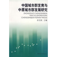 中国城市群发育与中原城市群发展研究