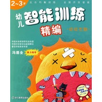 幼儿智能训练精编:动动左脑(2-3岁)
