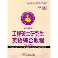 工程硕士研究生英语综合教程（教师用书+学生用书）