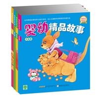 婴幼精品故事-全四册（超级漂亮的绘图，最适合给1-4岁宝宝讲的故事）
