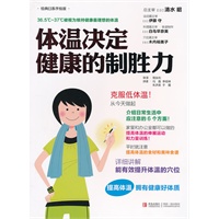 体温决定健康的制胜力