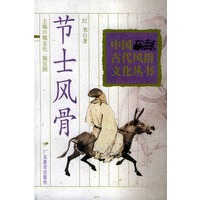 节士风骨——中国古代风俗文化丛书