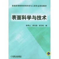 表面科学与技术——普通高等教育材料科学与工程专业规划教材