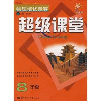物理培优竞赛超级课堂(8年级)（新课标）