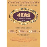 社区商业开发操盘实战解码（上下卷）（全二卷）/景观与建筑设计系列