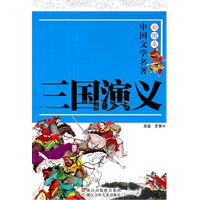 彩图本·中国文学名著 三国演义