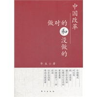 中国改革：做对的和没做的