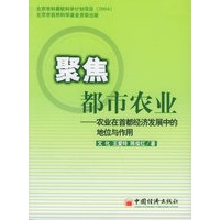聚焦都市农业：农业在首都经济发展中的地位与作用
