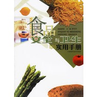 食品安全与卫生实用手册