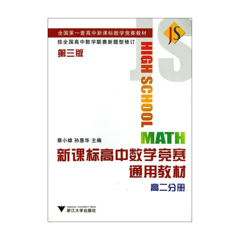 《新课标高中数学竞赛通用教材(高2分册第3版