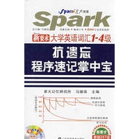 新要求大学英语词汇1-4级抗遗忘程序速记掌中宝（书+MP3光盘）——星火