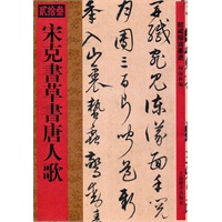 馆藏国宝墨迹·宋克书草书唐人歌
