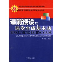 课前预设与课堂生成基本功