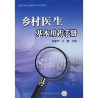 全国乡村医生继续教育培训用书-- 乡村医生基本用药手册