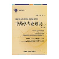 中药专业知识（二）——国家执业药师资格考试辅导用书（2009）