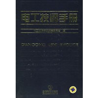 电工技师手册