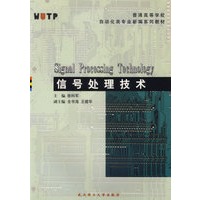 信号处理技术/普通高等学校自动化类专业新编系列教材