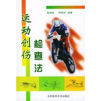 运动创伤检查法（精装）