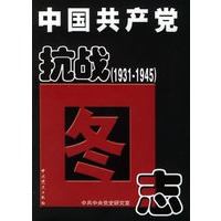 中国共产党抗战图志（1931-1945）