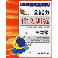 全能力作文训练（三年级）——中国作文教学大系