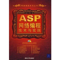 ASP网络编程技术与实践(配光盘)(网络编程系列丛书)