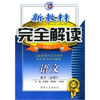 语文高中必修3 新课标 人 新教材 完全解读（2010年4月印刷）