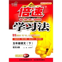 语文：五年级下（语文S版）倍速学习法（2011.1印刷）