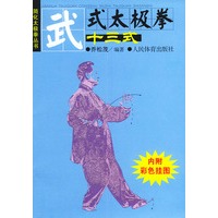 武式太极拳十三式（内附彩色挂图）——简化太极拳丛书