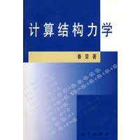 计算结构力学