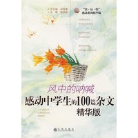 风中的呐喊：感动中学生的100篇杂文（精华版）