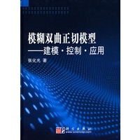 模糊双曲正切模型——建模·控制·应用