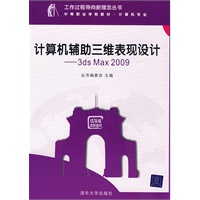 计算机辅助三维表现设计——3ds Max 2009