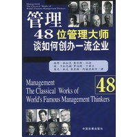 管理48位管理大师谈如何创办一流企业