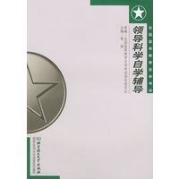 领导科学自学辅导——全国高等教育自学考试行政管理专业自学辅导