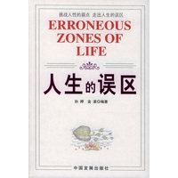 人生的误区