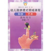 幼儿园渗透式领域课程：科学、艺术（教师用书·中班·下）