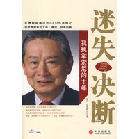 迷失与决断：我执掌索尼的十年