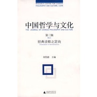 中国哲学与文化（第三辑）