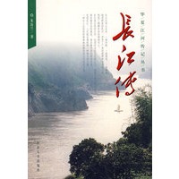 华夏江河传丛书——长江传
