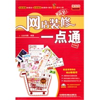 网店装修一点通（附光盘）