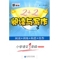 小学语文3年级（适用各版本） 新考向2+2阅读与写作（2011-7-1印刷）