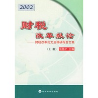 2002财税改革纵论——财税改革论文及调研报告文集（上、下）