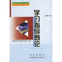 学习指导概论
