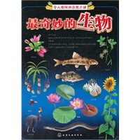 令人惊叹的自然之谜--最奇妙的生物