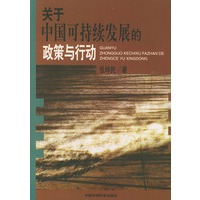关于中国可持续发展的政策与行动