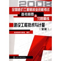 全国造价工程师执业资格考试备考精要及习题精练--建设工程技术与计量(安装)