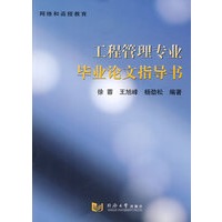 工程管理专业毕业论文指导书