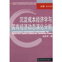沉淀成本经济学与国有经济动态演化分析（吉林大学中国国有经济研究中心博士文库）