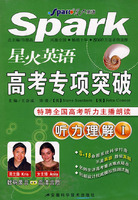 星火英语 高考专项突破 听力理解I (1书+3音带)特聘全国高考听力主播朗读