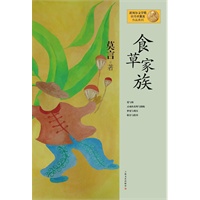 莫言作品系列--食草家族（新版）